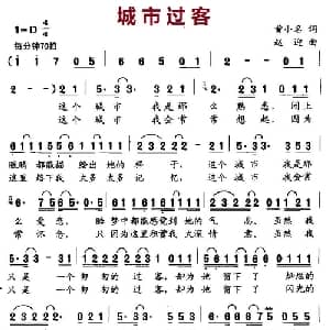 城市过客_通俗唱法乐谱_词曲:黄小名 赵迎