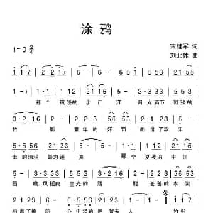 涂鸦_儿歌乐谱_词曲:宋继军 刘北休