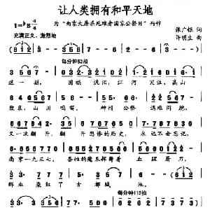 让人类拥有和平天地_美声唱法乐谱_词曲:张广银 许明生