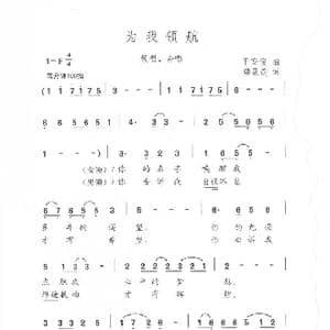 为我领航_歌曲简谱_词曲:韩景连 平安俊