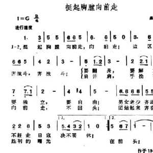 挺起胸膛向前走_民歌简谱_词曲:晨耕 晨耕