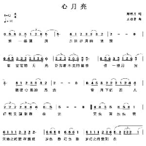心月亮_通俗唱法乐谱_词曲:解明月 王佑贵