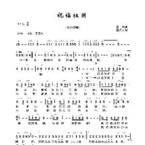 祝福祖国_歌谱投稿_词曲:青风 孟庆云