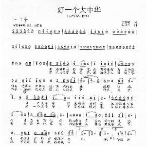 好一个大中华_歌曲简谱_词曲:吴善翎 范曙光