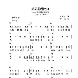 妈妈你别伤心_通俗唱法乐谱_词曲:唐跃生 方石