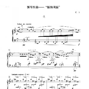 组曲 版纳风情 情 钢琴谱 夏良