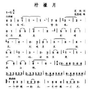 柠檬月_民歌简谱_词曲:葛逊 晁岱健