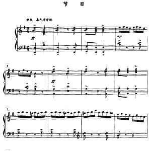 节日 钢琴谱 薛小明