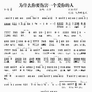 为什么你要伤害一个爱你的人_歌谱投稿