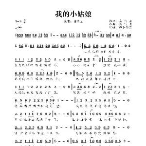我的小姑娘_歌曲简谱_词曲:崔伟立 崔伟立
