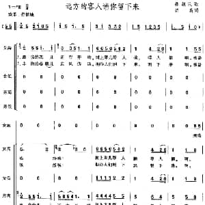 远方的客人请你留下来_合唱歌谱