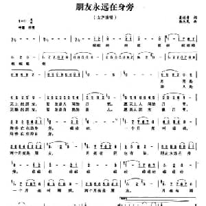朋友永远在身旁_通俗唱法乐谱_词曲:聂还贵 杨为民