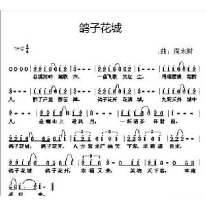 鸽子花城_通俗唱法乐谱_词曲:侠名 周永财
