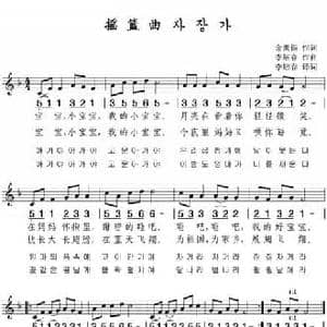 摇篮曲_民歌简谱_词曲:金禹锡 李炫春
