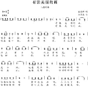 有张美丽的画_儿歌乐谱_词曲:彭文祥 刘书先