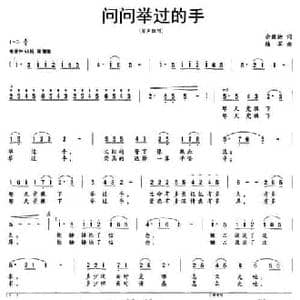 问问举过的手_民歌简谱_词曲:佘致迪 陆军