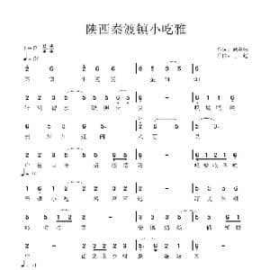 陕西秦渡镇小吃雅_歌谱投稿_词曲:臧辉先 王 超