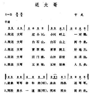 送大哥_民歌简谱_词曲: 山西宁武小调