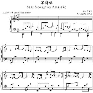 不将就 钢琴谱 李荣浩作曲 文武贝钢琴版改编