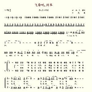 飞奔吧,列车_歌谱投稿