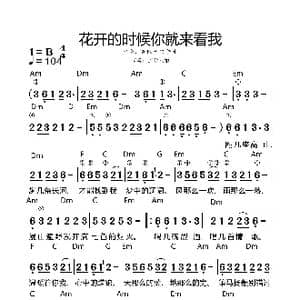 花开的时候你就来看我_歌谱投稿