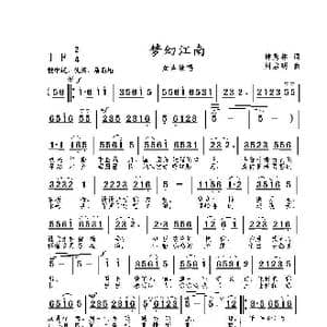 梦幻江南_歌曲简谱_词曲:钟秀林 刘启明