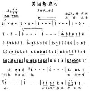 美丽新农村_民歌简谱_词曲:杨富志 塘萍 郭建欣