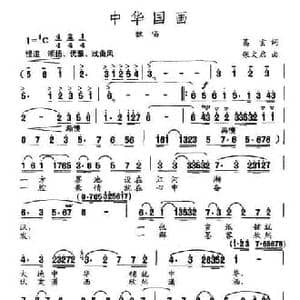 中华国画_民歌简谱_词曲:葛玄 张文启