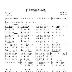 千古红楼看不透_歌曲简谱_词曲:萧思林 向邦瑜