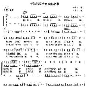 听妈妈歌唱春天的故事_民歌简谱_词曲:李幼容 王连才