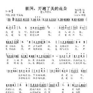 祖国,开遍了美的花朵_民歌简谱_词曲:胡宏伟 铁源
