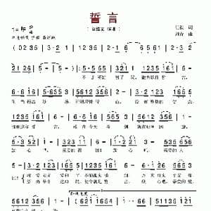 誓言_歌谱投稿_词曲:任毅 刘青
