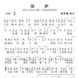 圆梦_民歌简谱_词曲:杨学超 杨学超