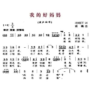 我的好妈妈_儿歌乐谱_词曲:胡绍正 黄震