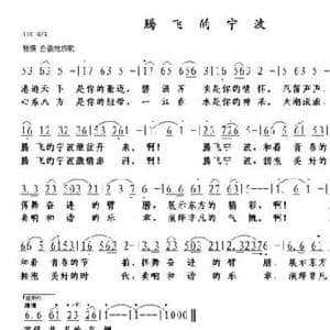 腾飞的宁波_民歌简谱_词曲:陈雷 朱继霖
