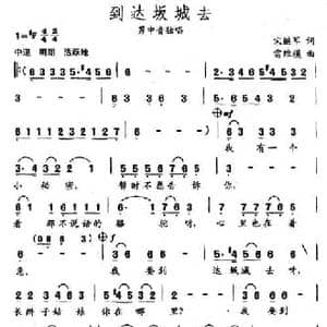 到达坂城去_民歌简谱_词曲:宋继军 雷维模