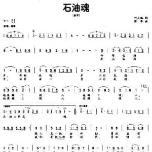 石油魂_民歌简谱_词曲:叶庆瑞 解华