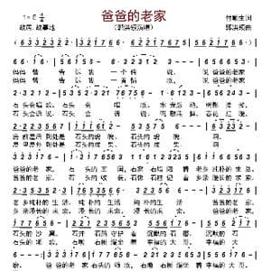 爸爸的老家_歌曲简谱_词曲:付顺生 郭洪领