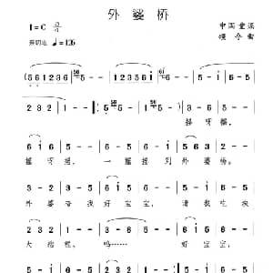 外婆桥_儿歌乐谱_词曲: 中国童谣 颂今曲
