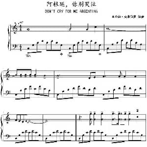 阿根廷 你别哭泣 钢琴谱