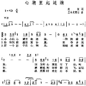 邓丽君演唱金曲 心湖里起涟漪_通俗唱法乐谱_词曲:庄奴 日 三木尤贺志
