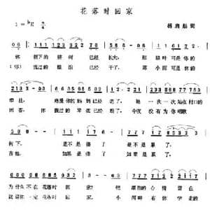 花落时回家_民歌简谱_词曲:扬启舫 张玉晶