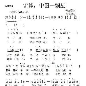 雷锋,中国一颗星_歌曲简谱_词曲:张立国 张延道