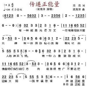 传递正能量_歌谱投稿_词曲:泡泡 梁海洋