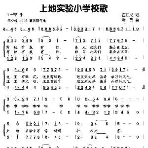 上地实验小学校歌_儿歌乐谱_词曲:石顺义 孟勇