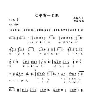 心中有一支歌_歌谱投稿_词曲:郝国文 黄圣尧