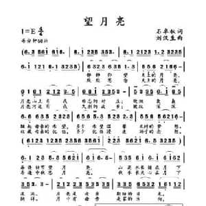 望月亮_民歌简谱_词曲:石卓秋 刘汉生