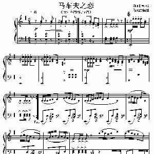 马车夫之恋 钢琴谱 陈元杰