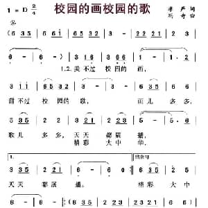 校园的画校园的歌_儿歌乐谱_词曲:李严 冯奇