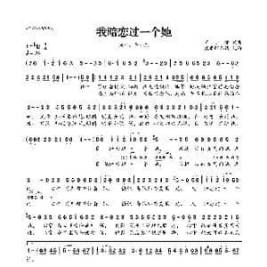 ​我暗恋过一个她_歌曲简谱_词曲:王小荣 王小荣